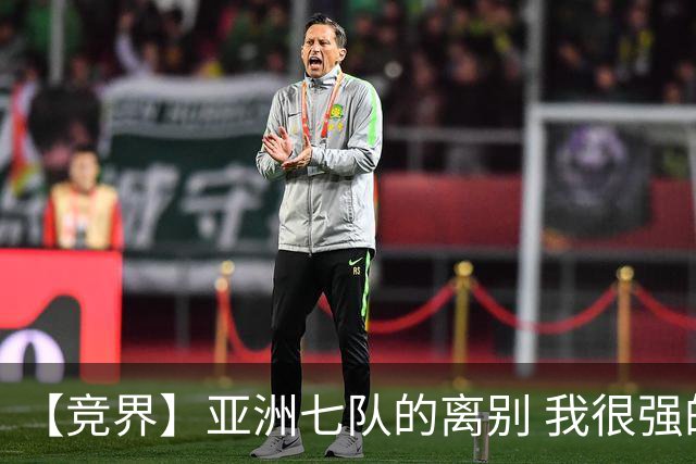 【竞界】亚洲七队的离别 我很强的幻觉破灭