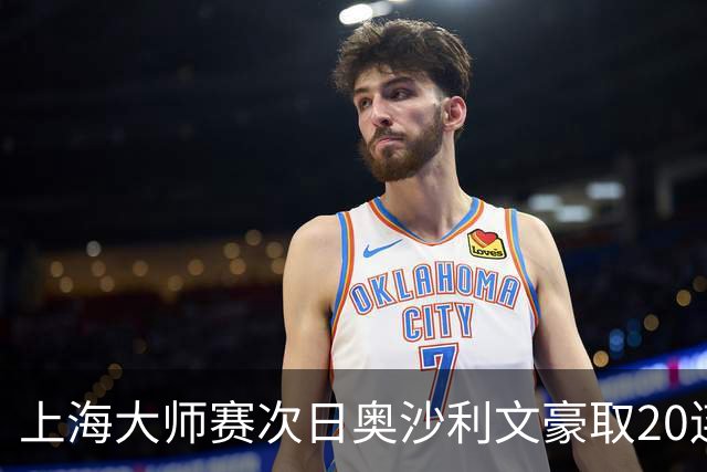 上海大师赛次日奥沙利文豪取20连胜 斯佳辉5连鞭
