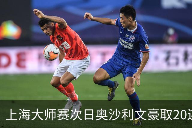 上海大师赛次日奥沙利文豪取20连胜 斯佳辉5连鞭