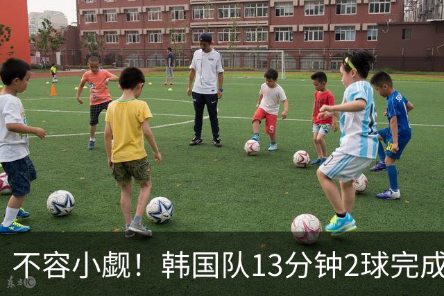 不容小觑！韩国队13分钟2球完成逆转 世界杯三连胜欧洲球队