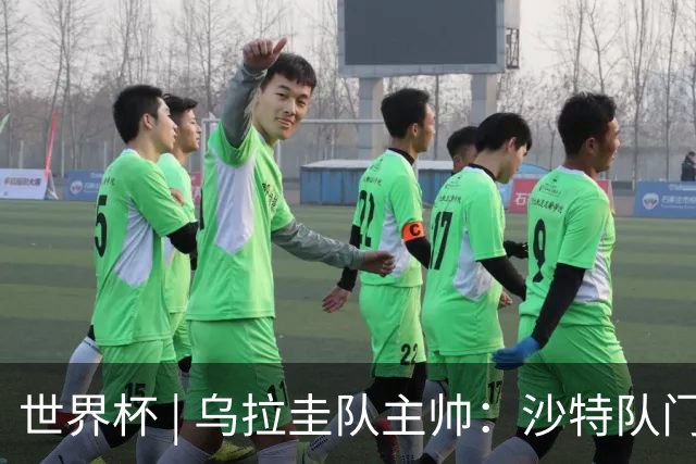 世界杯 | 乌拉圭队主帅：沙特队门将太出色