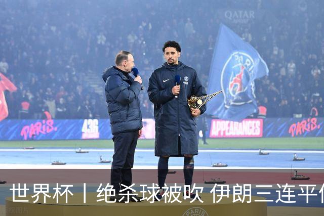 世界杯丨绝杀球被吹 伊朗三连平仍存晋级希望