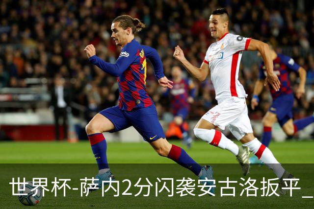 世界杯-萨内2分闪袭安古洛扳平 德国半场1-1厄瓜多尔