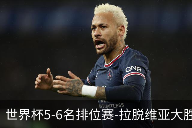世界杯5-6名排位赛-拉脱维亚大胜立陶宛获第五