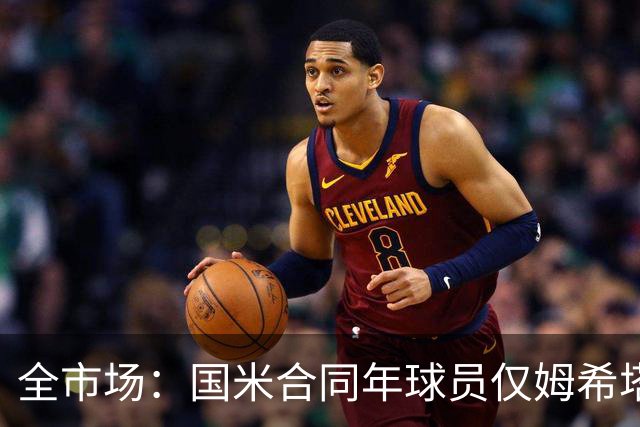 全市场：国米合同年球员仅姆希塔良留队，他接受替补＋主动降薪