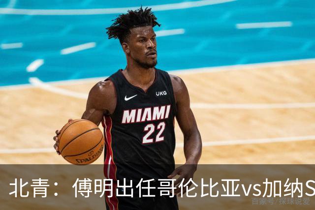 北青：傅明出任哥伦比亚vs加纳SVAR，他将第7次参与世界杯执法
