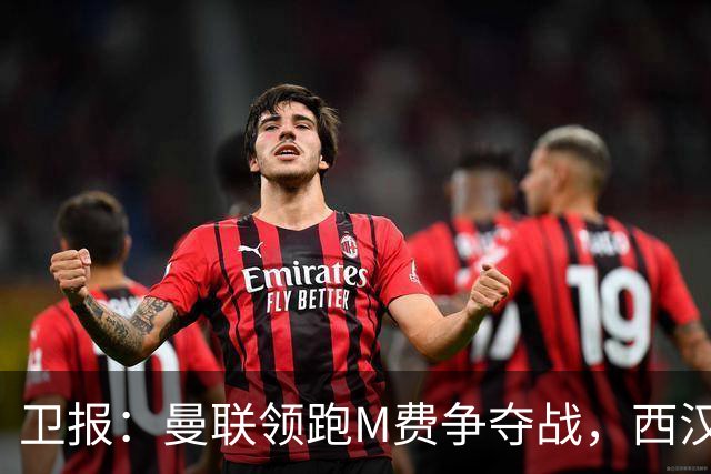 卫报：曼联领跑M费争夺战，西汉姆希望获得8000万镑但可能降价