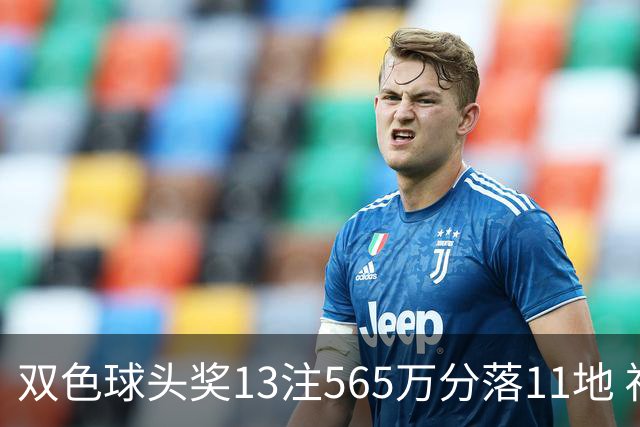 双色球头奖13注565万分落11地 福运奖开969万注