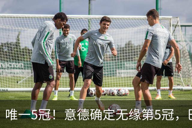 唯一5冠！意德确定无缘第5冠，巴西仍独享“五星”称号+冲击第6冠