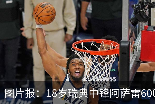 图片报：18岁瑞典中锋阿萨雷600万欧转会富勒姆 拜仁保留回购条款