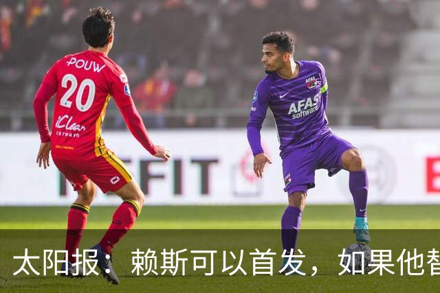 太阳报：赖斯可以首发，如果他替补的话梅努将会首发