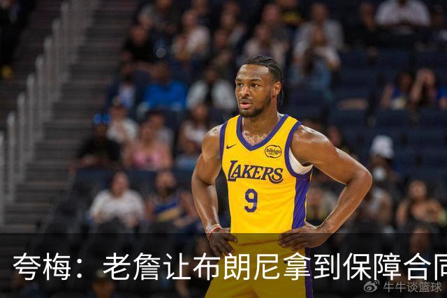 夸梅：老詹让布朗尼拿到保障合同才走 挺狠啊！把湖人彻底拿捏了