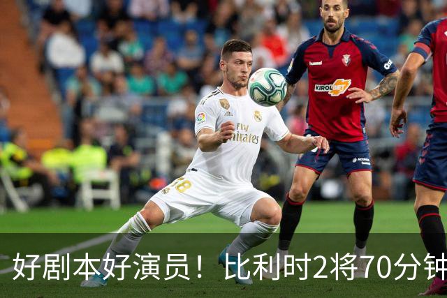 好剧本好演员！比利时2将70分钟爆内讧 89分钟连线扳平