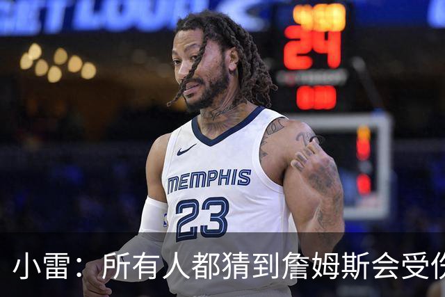 小雷：所有人都猜到詹姆斯会受伤，现在看图赫尔不带阿诺德是错误