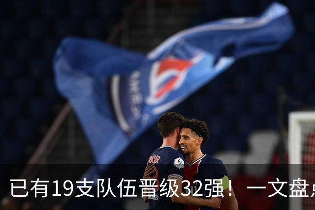 已有19支队伍晋级32强！一文盘点世界杯小组出线形势