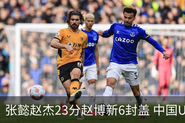 张懿赵杰23分赵博新6封盖 中国U17男篮世界杯开门红