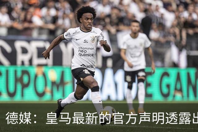 德媒：皇马最新的官方声明透露出信号，并未关闭求购奥利塞的谈判