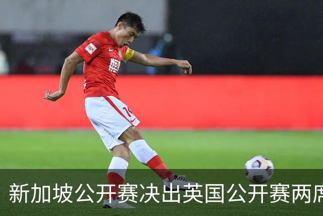 新加坡公开赛决出英国公开赛两席 林钰鑫许安迪出战