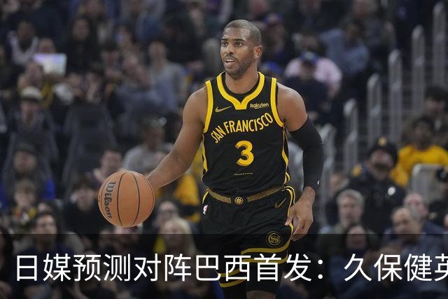 日媒预测对阵巴西首发：久保健英替补 队长板仓滉恐缺阵