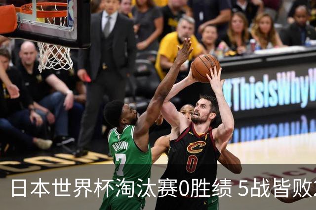 日本世界杯淘汰赛0胜绩 5战皆败2输点球2遭逆转绝杀