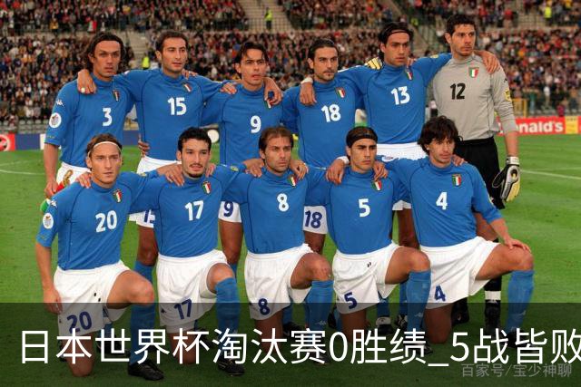 日本世界杯淘汰赛0胜绩 5战皆败2输点球2遭逆转绝杀