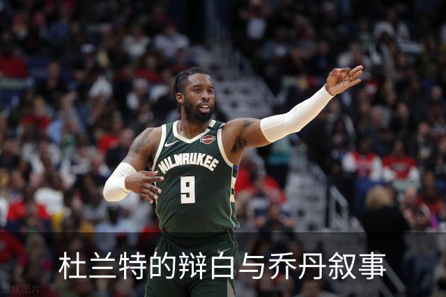 杜兰特的辩白与乔丹叙事