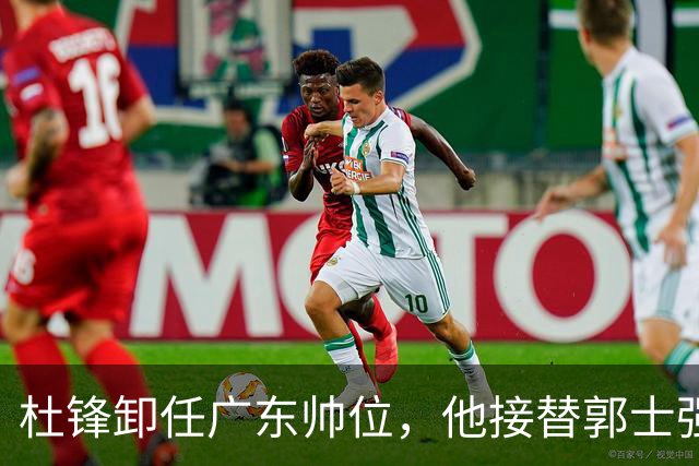 杜锋卸任广东帅位，他接替郭士强再当男篮主帅可能性有多大？