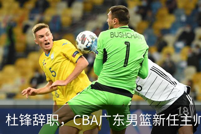 杜锋辞职，CBA广东男篮新任主帅候选浮出水面，但最佳选择却未在其中