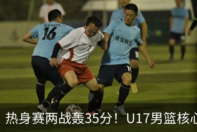 热身赛两战轰35分！U17男篮核心不止要接班张镇麟，还要登陆NBA？