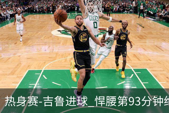 热身赛-吉鲁进球 悍腰第93分钟绝杀 法国2-1险胜