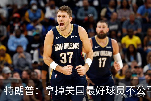 特朗普：拿掉美国最好球员不公平 只要求复核无关决定