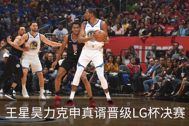王星昊力克申真谞晋级LG杯决赛