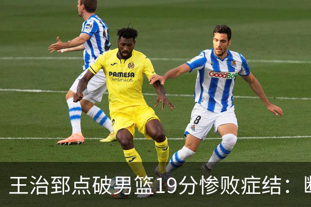 王治郅点破男篮19分惨败症结：断电不在手感，在抗压与对抗