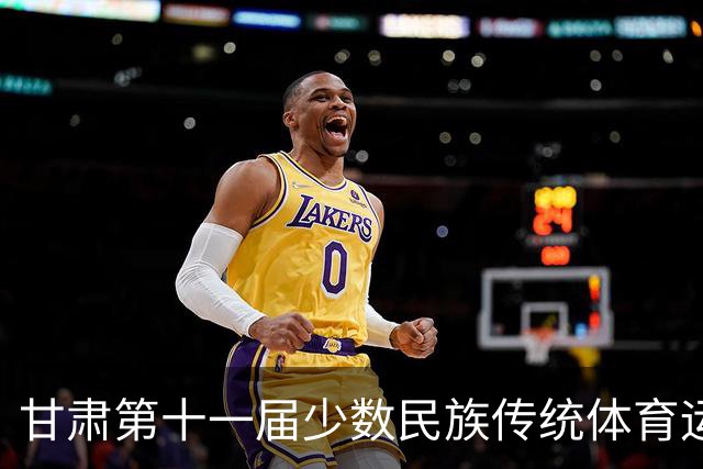 甘肃第十一届少数民族传统体育运动会七月开赛 参赛规模创历届之最