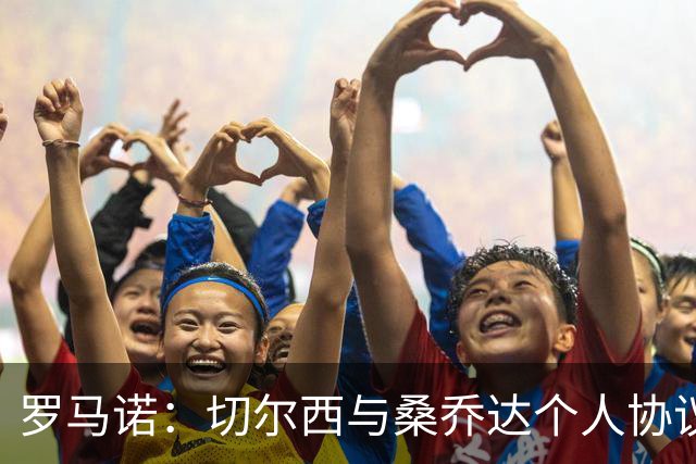 罗马诺：切尔西与桑乔达个人协议并提出两份报价