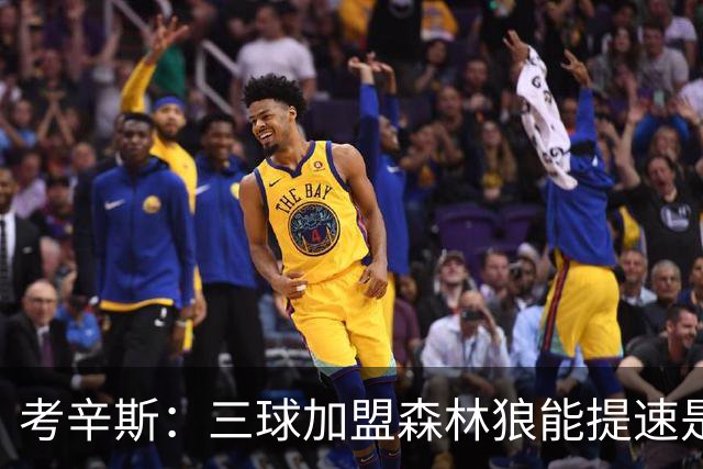 考辛斯：三球加盟森林狼能提速是加分项 他和爱德华兹非常契合