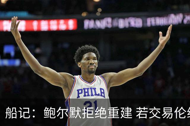 船记：鲍尔默拒绝重建 若交易伦纳德 首要替代目标是杰伦·布朗