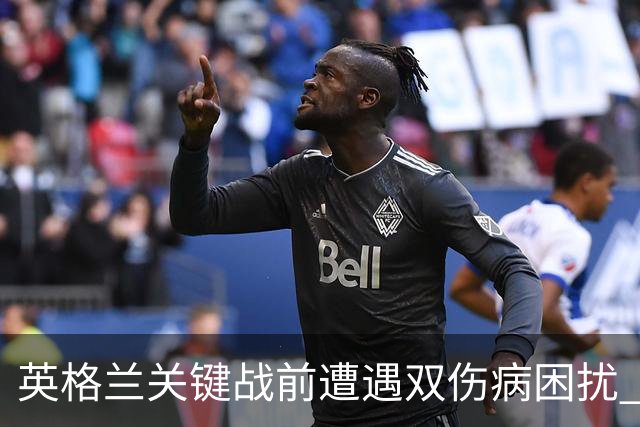 英格兰关键战前遭遇双伤病困扰 赖斯詹姆斯将接受评估