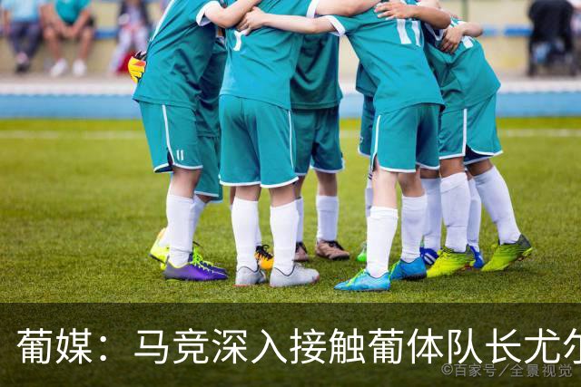 葡媒：马竞深入接触葡体队长尤尔曼经纪人，球员本人愿意加盟西甲