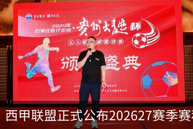 西甲联盟正式公布2026/27赛季赛程，新赛季将于8月16日打响