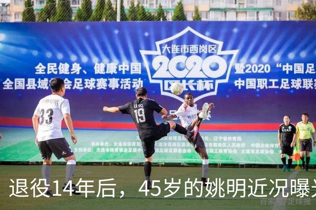 退役14年后，45岁的姚明近况曝光，面相变了，走路姿势奇怪引争议