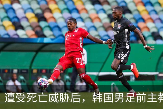 遭受死亡威胁后，韩国男足前主教练跑了；此前其否认球队内讧，但“有话要说”