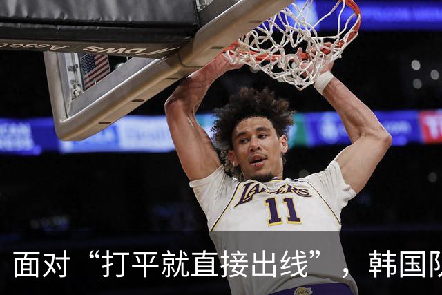 面对“打平就直接出线”，韩国队也掉链子了