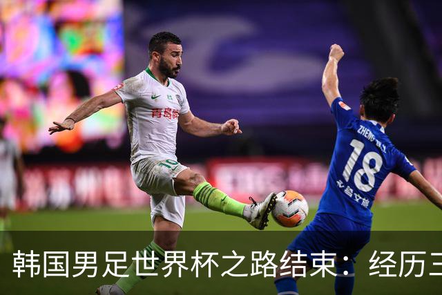韩国男足世界杯之路结束：经历三天等待，连收七个坏消息