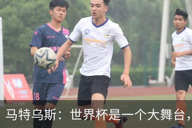马特乌斯：世界杯是一个大舞台，它会对球员转会市场产生重大影响