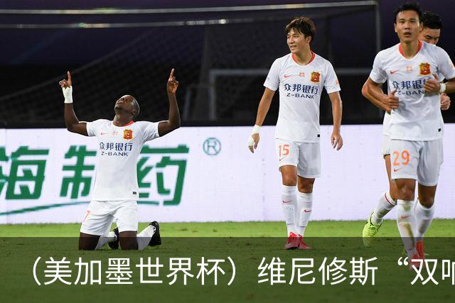 （美加墨世界杯）维尼修斯“双响”助巴西头名晋级 摩洛哥4：2胜海地