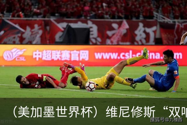 （美加墨世界杯）维尼修斯“双响”助巴西头名晋级 摩洛哥4：2胜海地