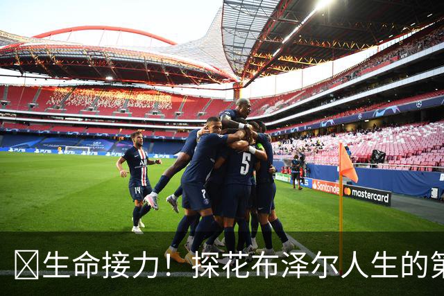 🥹生命接力！探花布泽尔人生的第一记助攻 不是篮球而是生命！