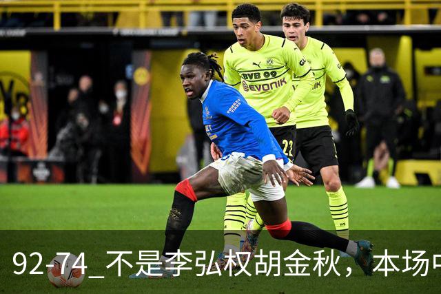 92-74 不是李弘权胡金秋，本场中国男篮最佳是他 12投6中轰下5记三分