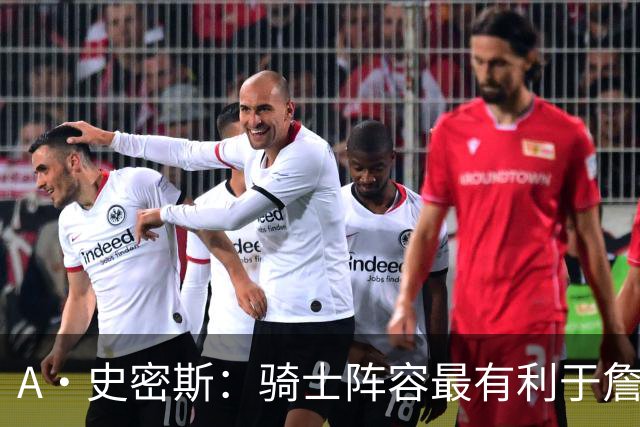 A·史密斯：骑士阵容最有利于詹姆斯争冠 他在那是接近神的存在